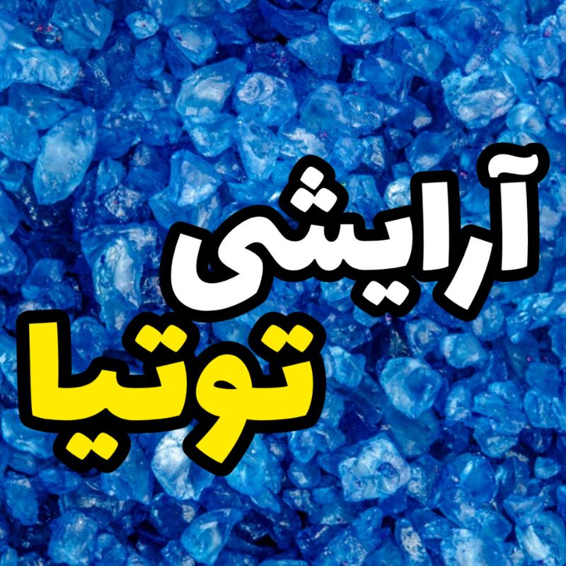 پخش عمده و تک آرایشی بهداشتی توتیا